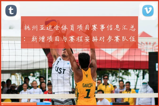 杭州亚运会体育项目赛事信息汇总：新增项目与赛程安排对参赛队伍影响