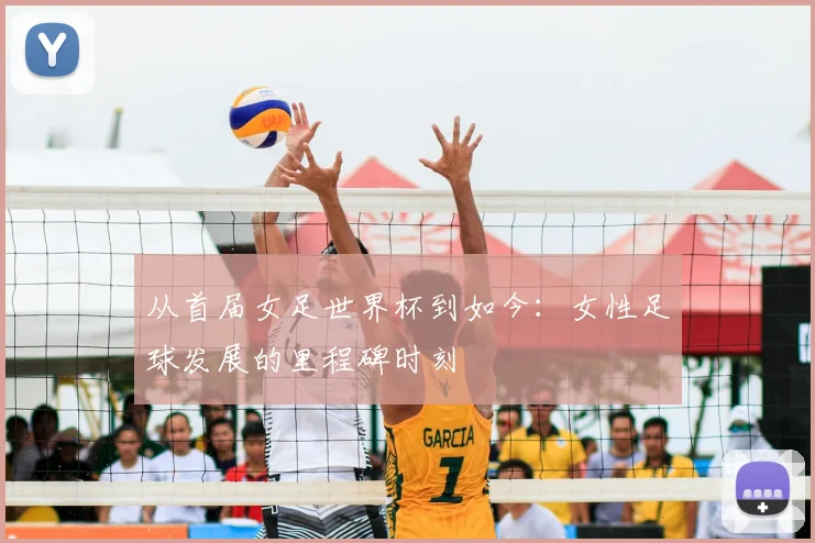 从首届女足世界杯到如今：女性足球发展的里程碑时刻