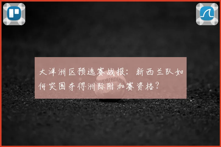 大洋洲区预选赛战报：新西兰队如何突围夺得洲际附加赛资格？