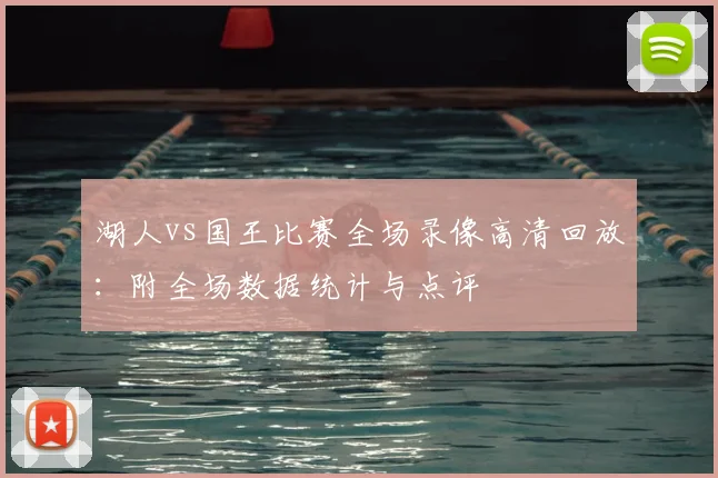 湖人vs国王比赛全场录像高清回放：附全场数据统计与点评