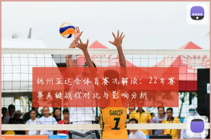 杭州亚运会体育赛况解读：22年赛事关键战程对比与影响分析