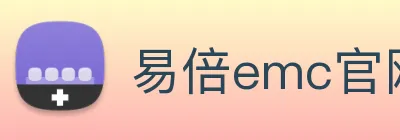 易倍emc官网怎么样 logo